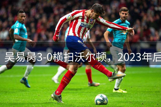 吴易昺3-0横扫沃尔顿，2023年后再次晋级美网次轮