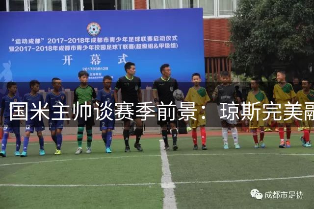 国米主帅谈赛季前景：琼斯完美融入蓝黑军团战术体系